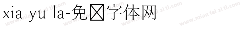 xia yu la字体转换